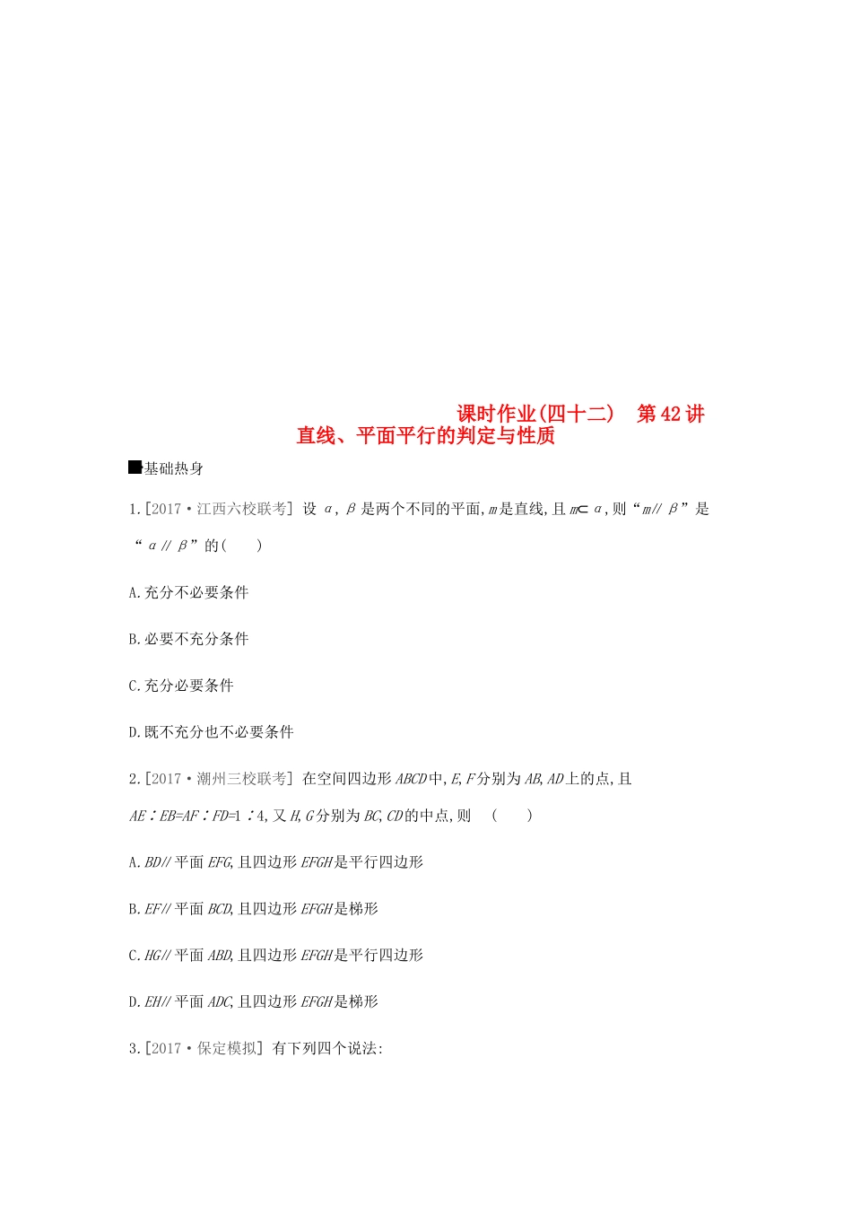 高考数学总复习 课时作业（四十二）第42讲 直线、平面平行的判定与性质 理-人教版高三全册数学试题_第1页