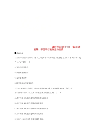 高考数学总复习 课时作业（四十二）第42讲 直线、平面平行的判定与性质 理-人教版高三全册数学试题