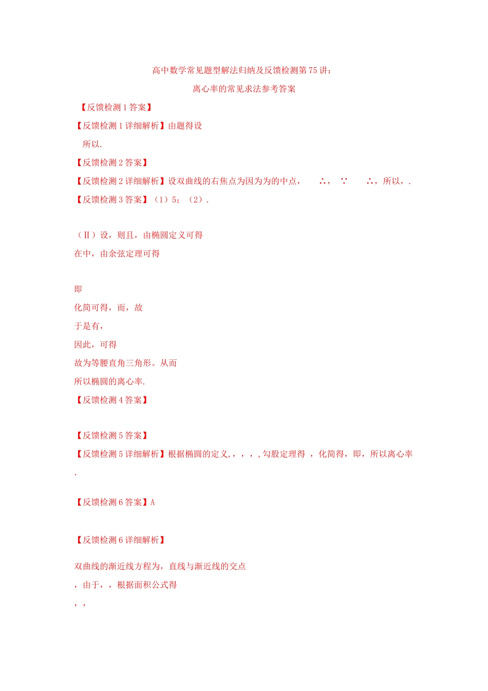 高考数学 常见题型解法归纳反馈训练 第75讲 离心率的常见求法-人教版高三全册数学试题_第3页