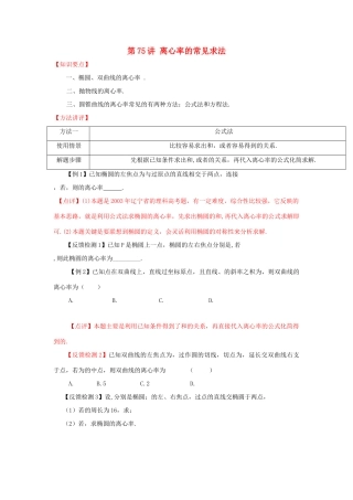 高考数学 常见题型解法归纳反馈训练 第75讲 离心率的常见求法-人教版高三全册数学试题