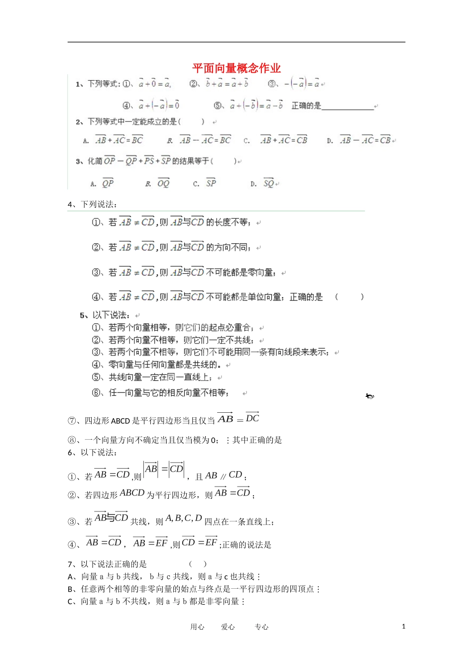 浙江省安吉县高三数学 《平面向量概念》练习_第1页