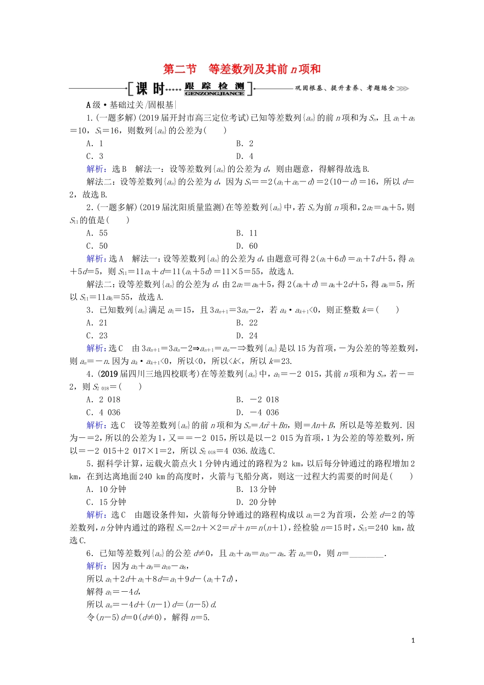 高考数学一轮复习 第6章 数列 第2节 等差数列及其前n项和课时跟踪检测 文 新人教A版-新人教A版高三全册数学试题_第1页