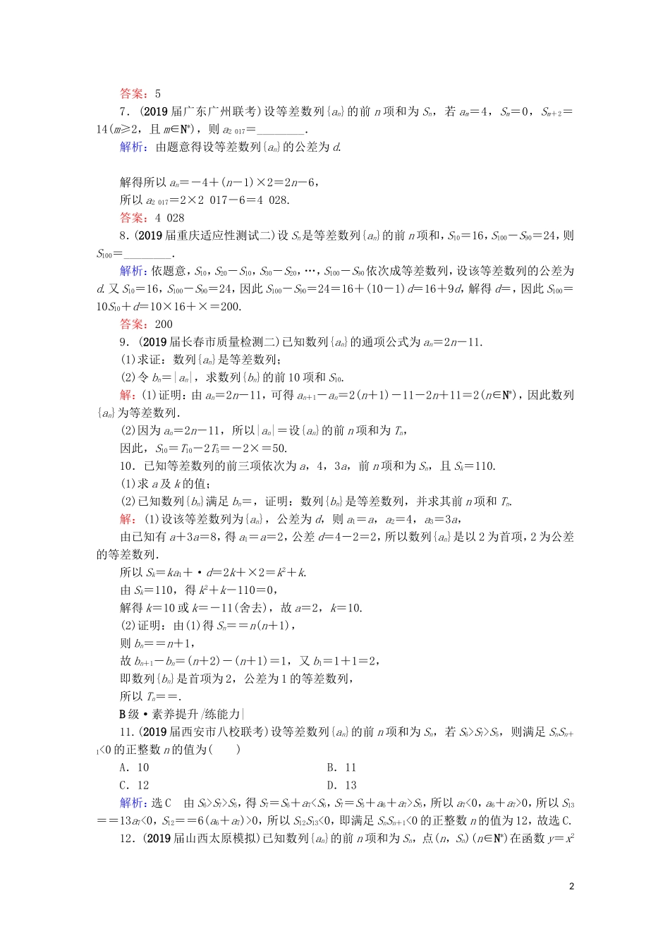 高考数学一轮复习 第6章 数列 第2节 等差数列及其前n项和课时跟踪检测 文 新人教A版-新人教A版高三全册数学试题_第2页