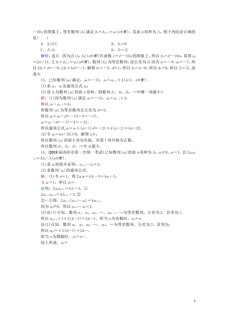 高考数学一轮复习 第6章 数列 第2节 等差数列及其前n项和课时跟踪检测 文 新人教A版-新人教A版高三全册数学试题_第3页