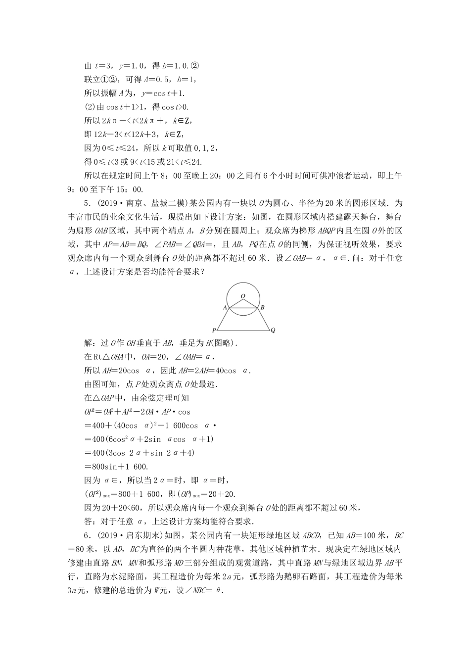 （文理通用）江苏省高考数学二轮复习 专题一 三角函数、平面向量与解三角形 第5讲 三角函数的实际应用练习-人教版高三全册数学试题_第2页