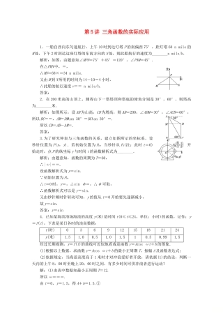 （文理通用）江苏省高考数学二轮复习 专题一 三角函数、平面向量与解三角形 第5讲 三角函数的实际应用练习-人教版高三全册数学试题