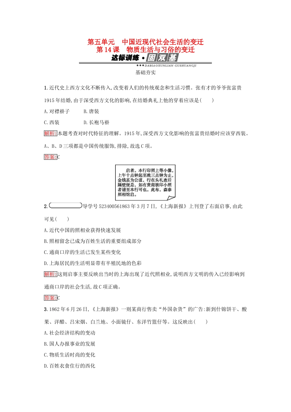 高中历史 第五单元 中国近现代社会生活的变迁 14 物质生活与习俗的变迁练习 新人教版必修2-新人教版高一必修2历史试题_第1页