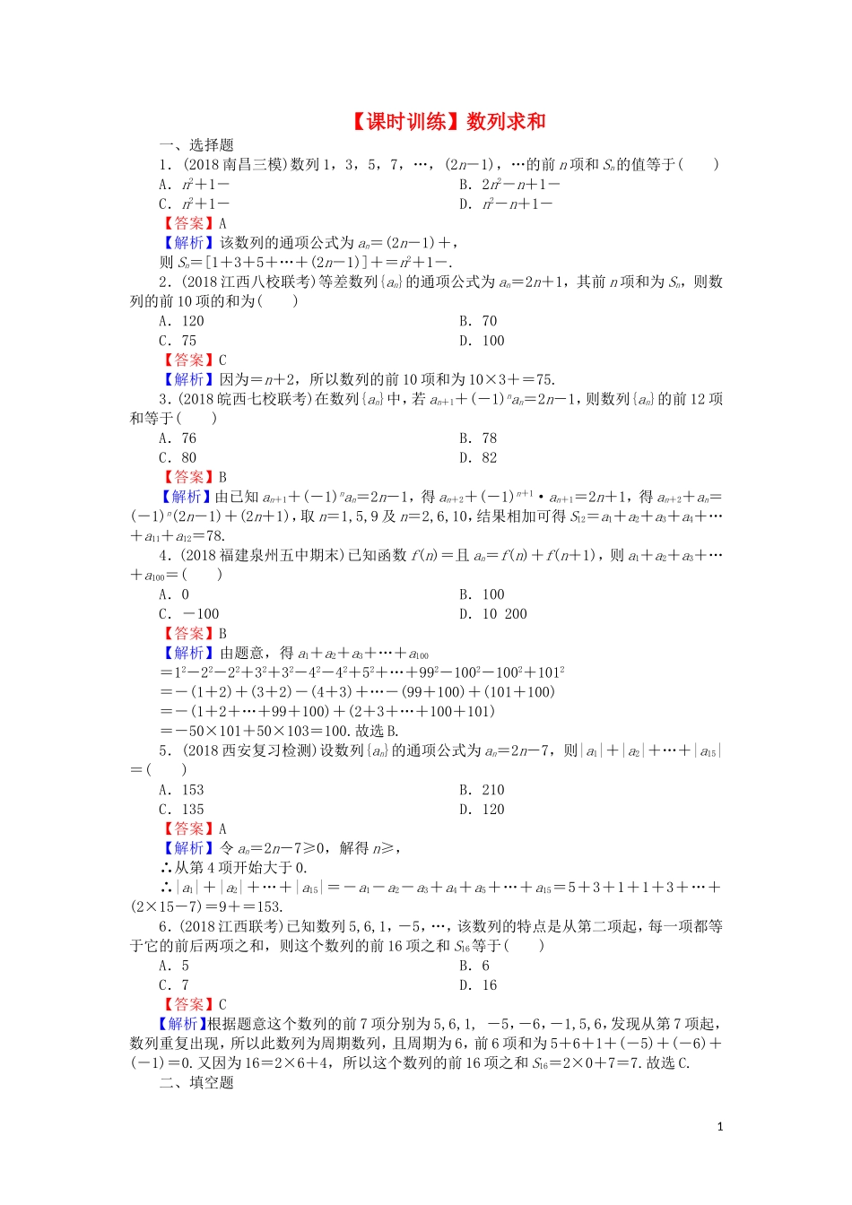 高考数学一轮复习 第6章 数列 29 数列求和课时训练 文（含解析）-人教版高三全册数学试题_第1页