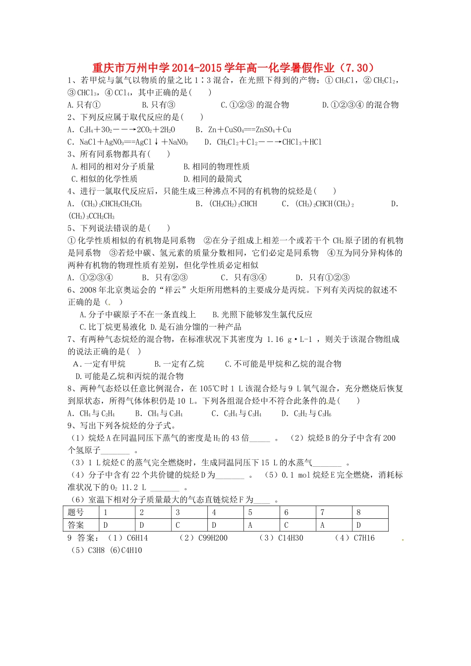 高一化学暑假作业（7.30）-人教版高一全册化学试题_第1页
