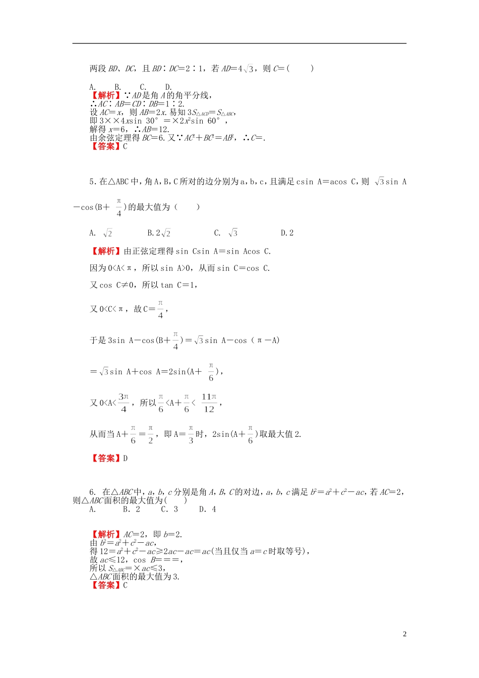 高考数学一轮复习 3.7正弦定理和余弦定理课时作业 理 湘教版-湘教版高三全册数学试题_第2页