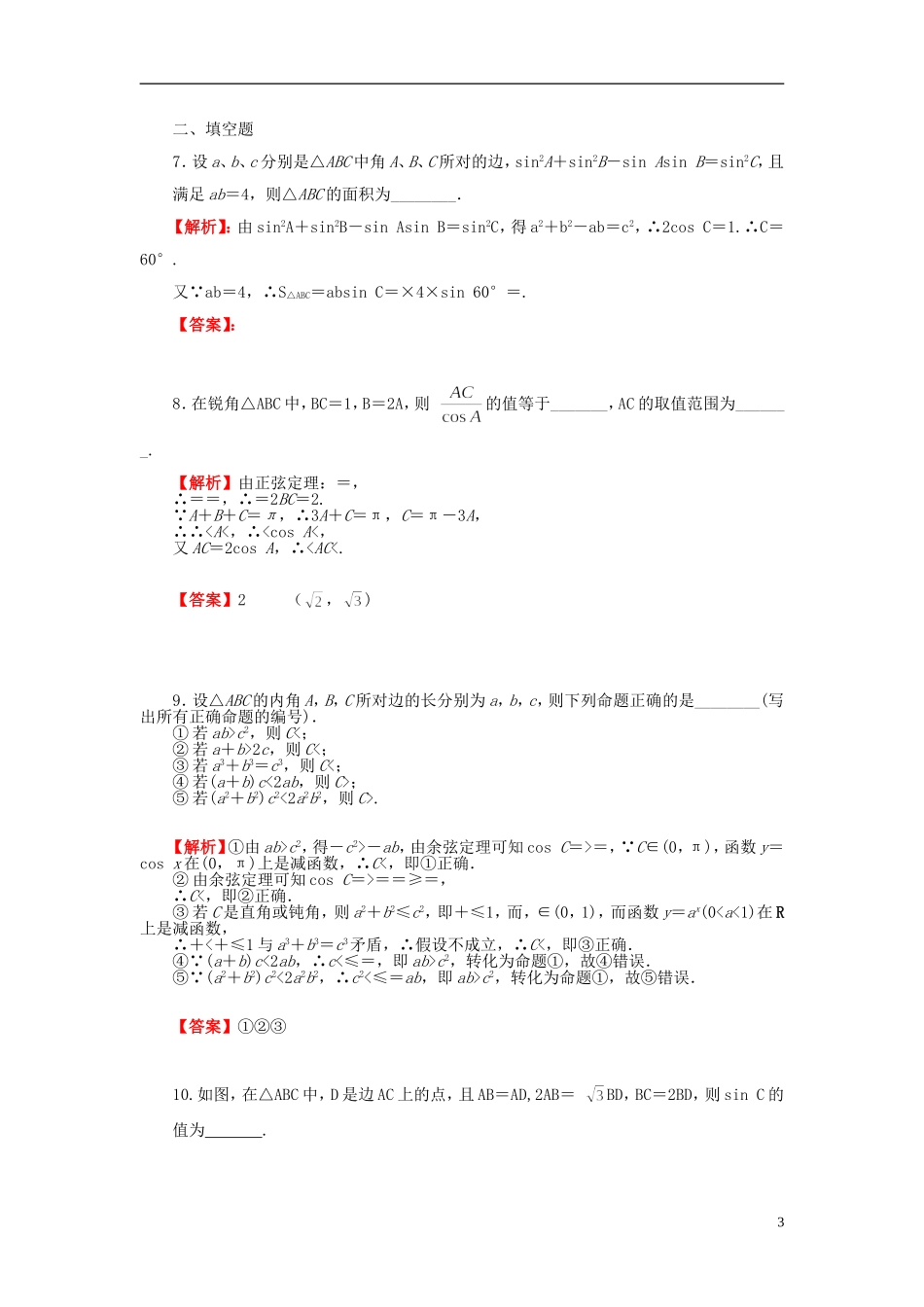 高考数学一轮复习 3.7正弦定理和余弦定理课时作业 理 湘教版-湘教版高三全册数学试题_第3页