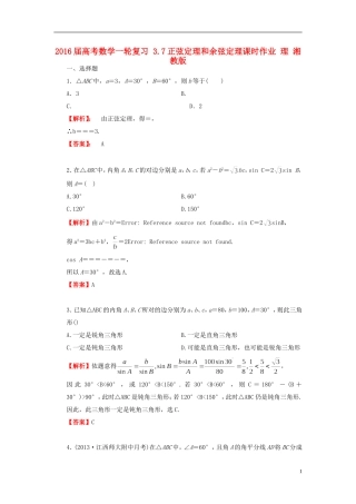 高考数学一轮复习 3.7正弦定理和余弦定理课时作业 理 湘教版-湘教版高三全册数学试题