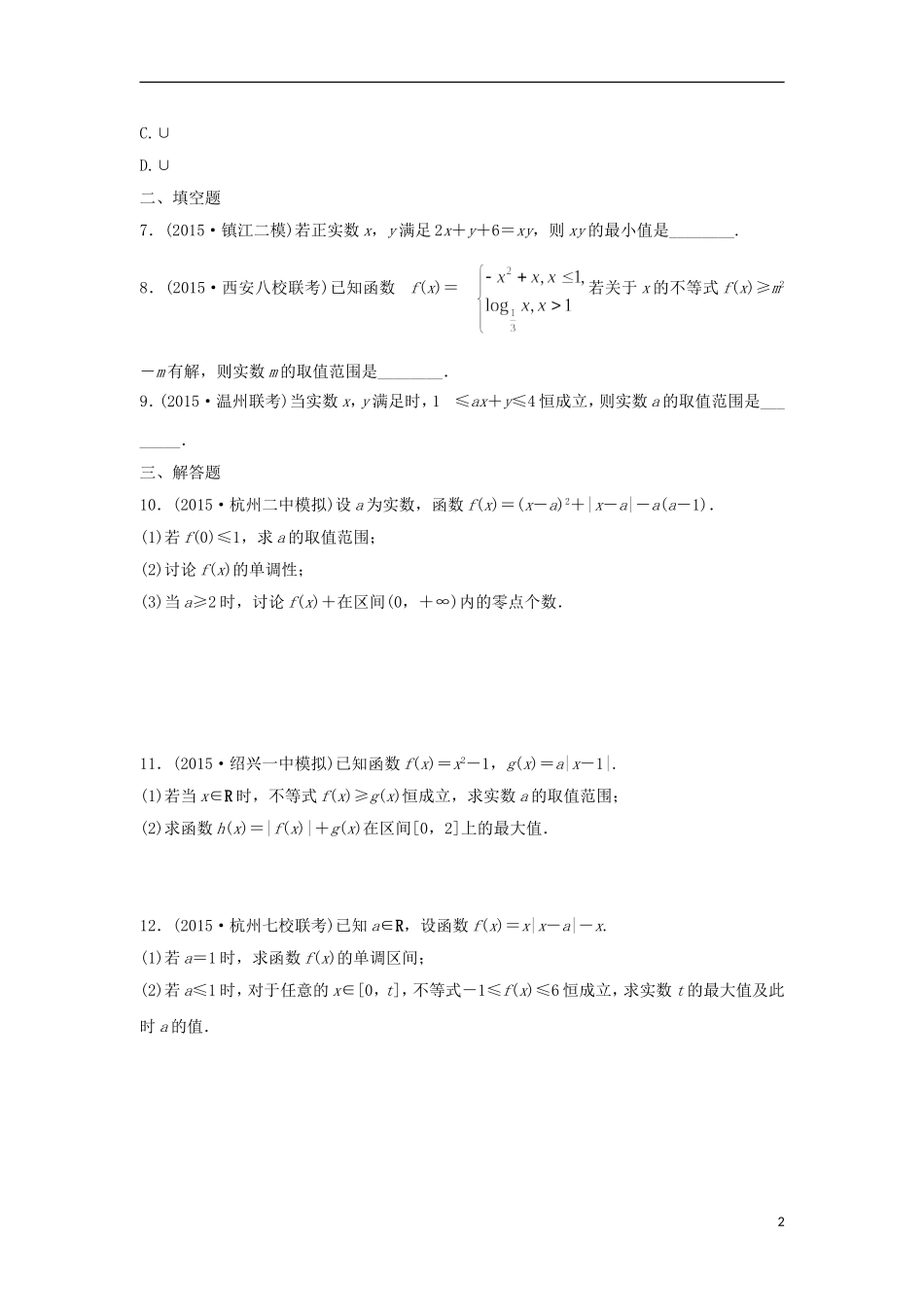 浙江省高三数学专题复习 专题一 函数、不等式及其应用模拟演练 理-人教版高三全册数学试题_第2页