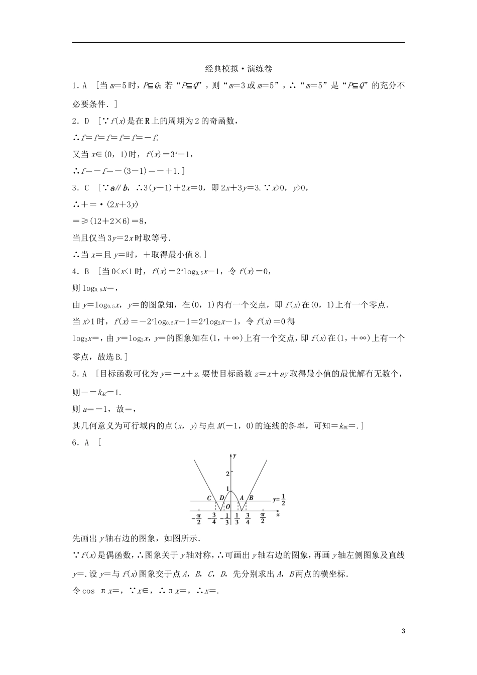 浙江省高三数学专题复习 专题一 函数、不等式及其应用模拟演练 理-人教版高三全册数学试题_第3页