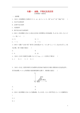 浙江省高三数学专题复习 专题一 函数、不等式及其应用模拟演练 理-人教版高三全册数学试题
