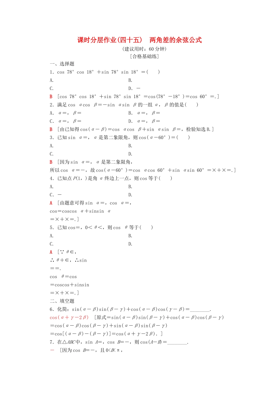 高中数学 课时分层作业45 两角差的余弦公式（含解析）新人教A版必修第一册-新人教A版高一第一册数学试题_第1页
