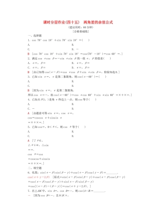 高中数学 课时分层作业45 两角差的余弦公式（含解析）新人教A版必修第一册-新人教A版高一第一册数学试题