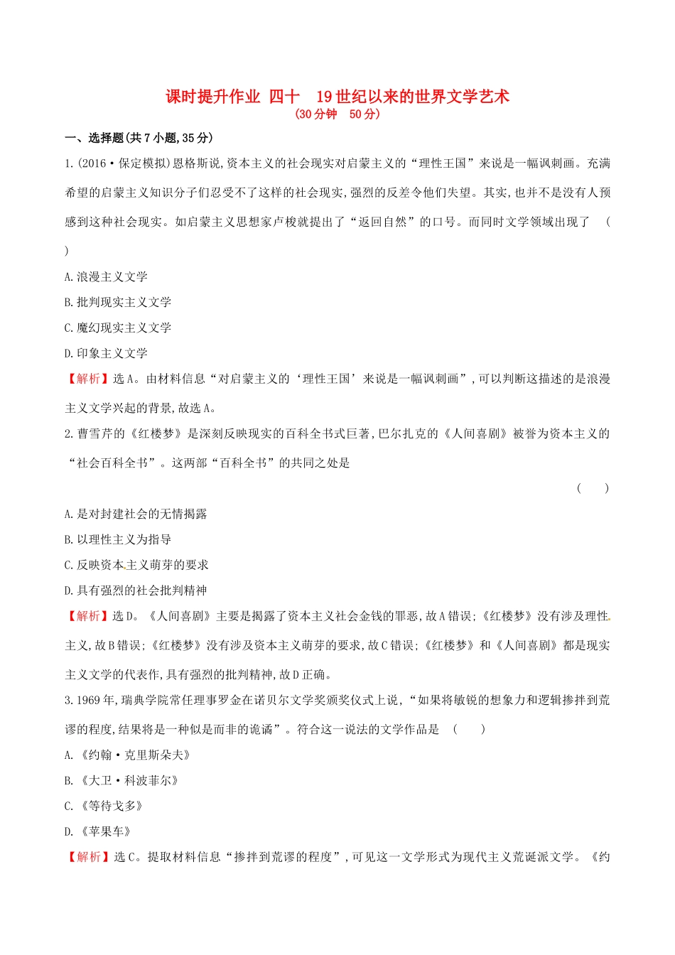 （通史版）高考历史一轮复习 第十六单元 近代以来世界科技发展及文学艺术 16.40 19世纪以来的世界文学艺术课时提升作业 新人教版-新人教版高三全册历史试题_第1页