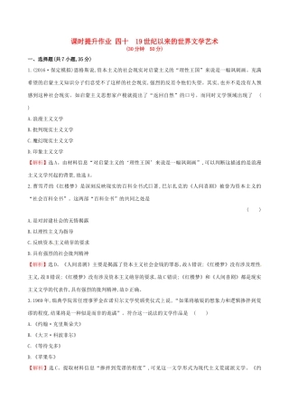（通史版）高考历史一轮复习 第十六单元 近代以来世界科技发展及文学艺术 16.40 19世纪以来的世界文学艺术课时提升作业 新人教版-新人教版高三全册历史试题