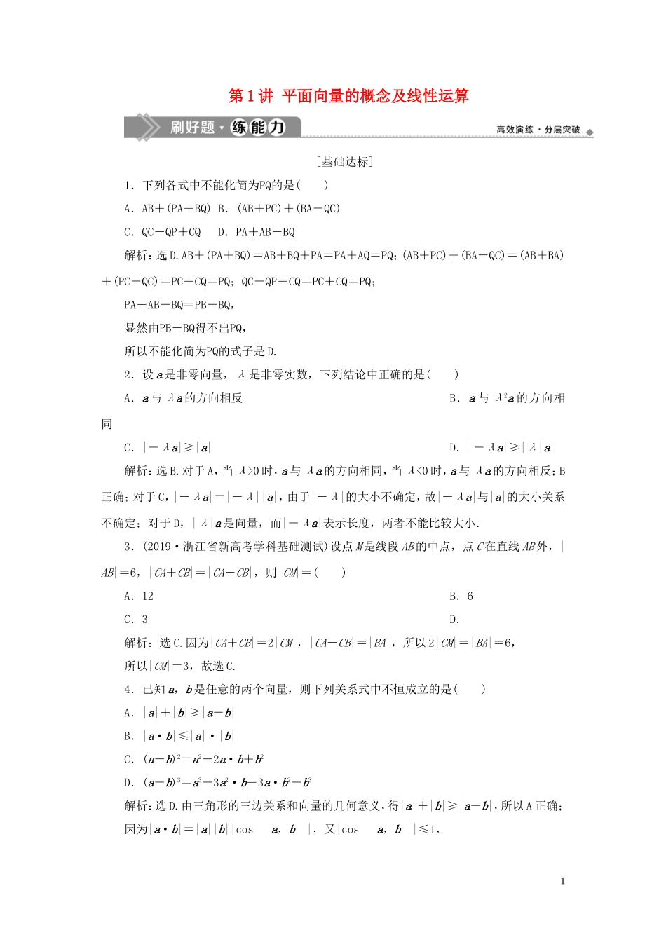 （浙江专用）高考数学大一轮复习 第五章 平面向量、复数 第1讲 平面向量的概念及线性运算练习（含解析）-人教版高三全册数学试题_第1页