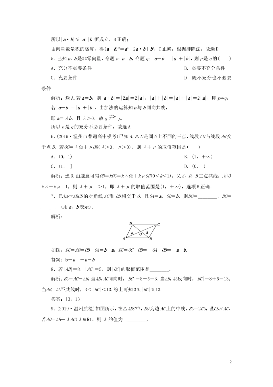（浙江专用）高考数学大一轮复习 第五章 平面向量、复数 第1讲 平面向量的概念及线性运算练习（含解析）-人教版高三全册数学试题_第2页