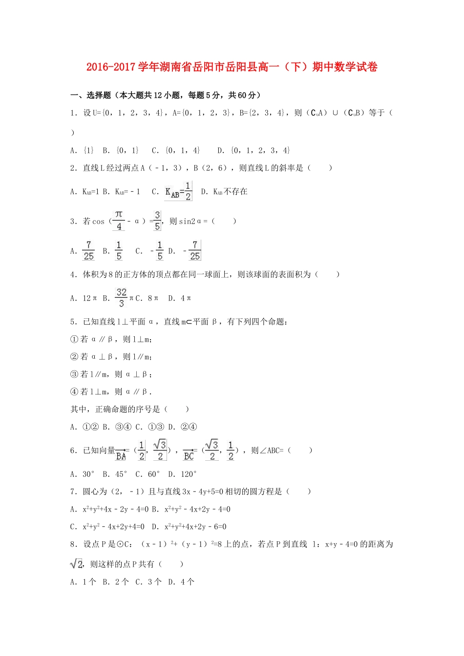湖南省岳阳市岳阳县高一数学下学期期中试卷（含解析）-人教版高一全册数学试题_第1页
