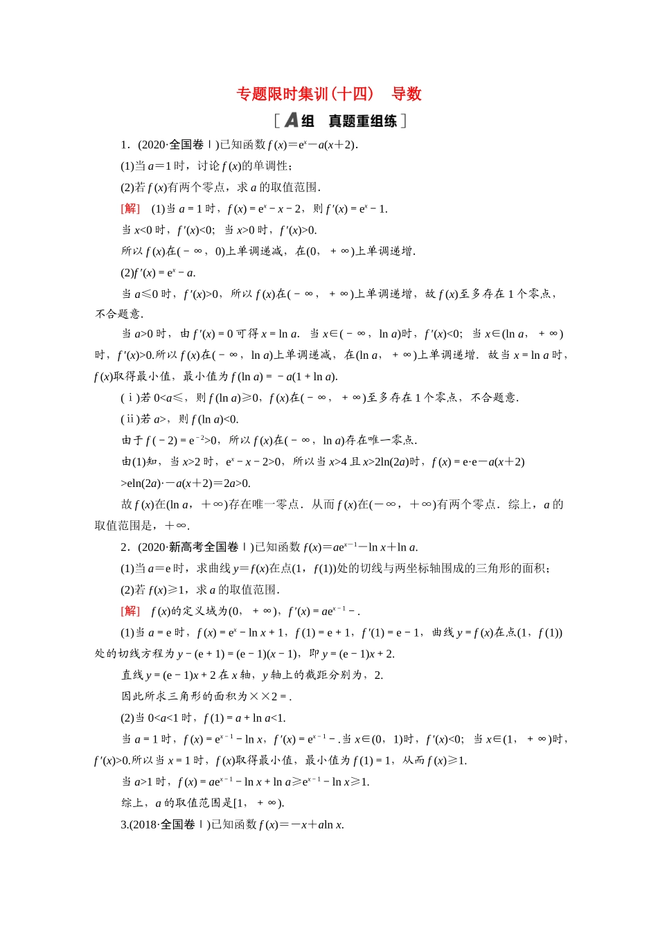 （山东专用）新高考数学二轮复习 专题限时集训14 导数（含解析）-人教版高三全册数学试题_第1页