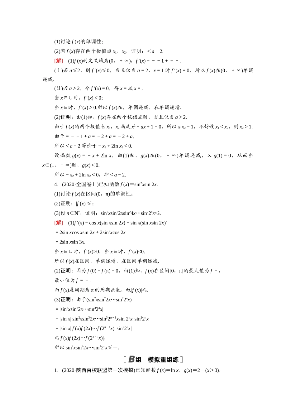 （山东专用）新高考数学二轮复习 专题限时集训14 导数（含解析）-人教版高三全册数学试题_第2页