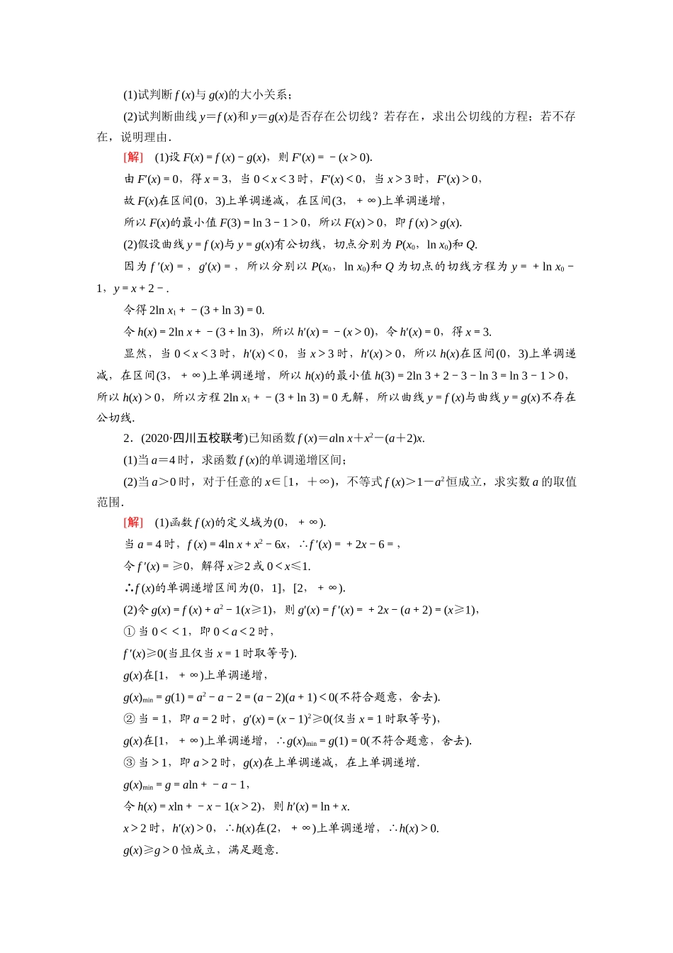 （山东专用）新高考数学二轮复习 专题限时集训14 导数（含解析）-人教版高三全册数学试题_第3页