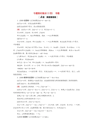 （山东专用）新高考数学二轮复习 专题限时集训14 导数（含解析）-人教版高三全册数学试题