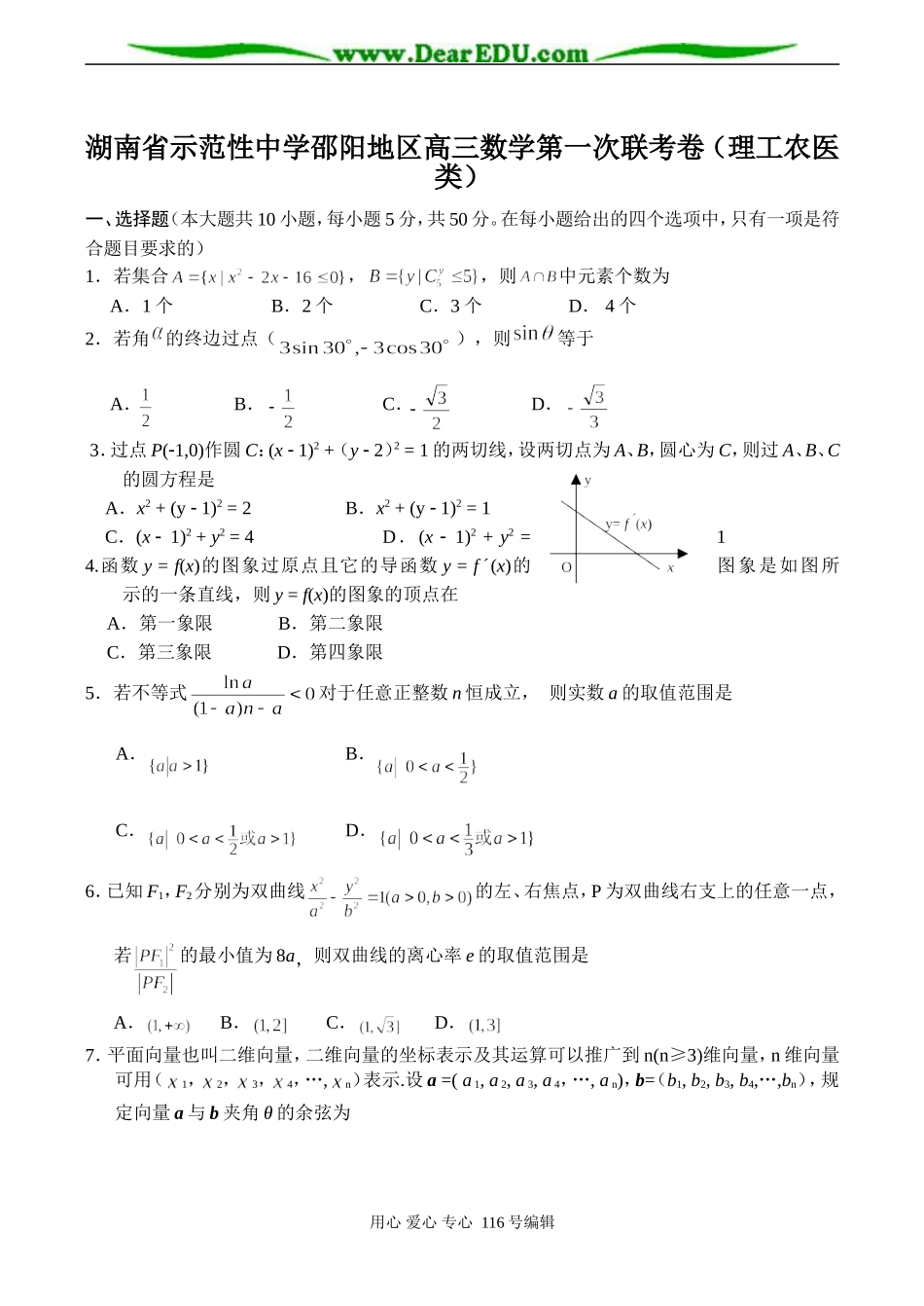 湖南省示范性中学邵阳地区高三数学第一次联考卷（理工农医类）_第1页