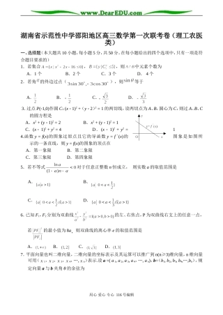 湖南省示范性中学邵阳地区高三数学第一次联考卷（理工农医类）