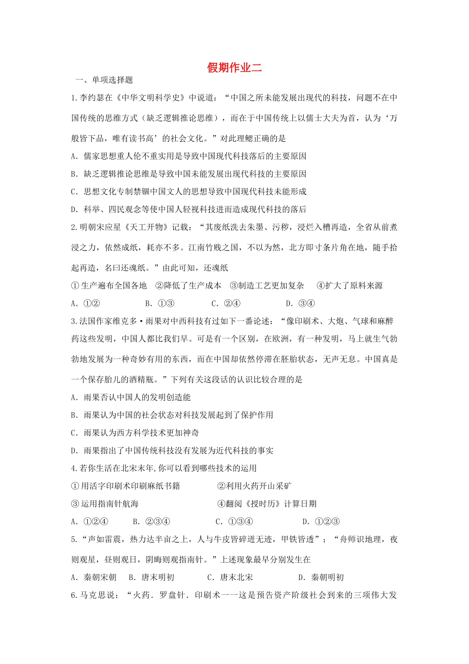 河北省张家口市高一历史假期作业二（衔接文班）-人教版高一全册历史试题_第1页