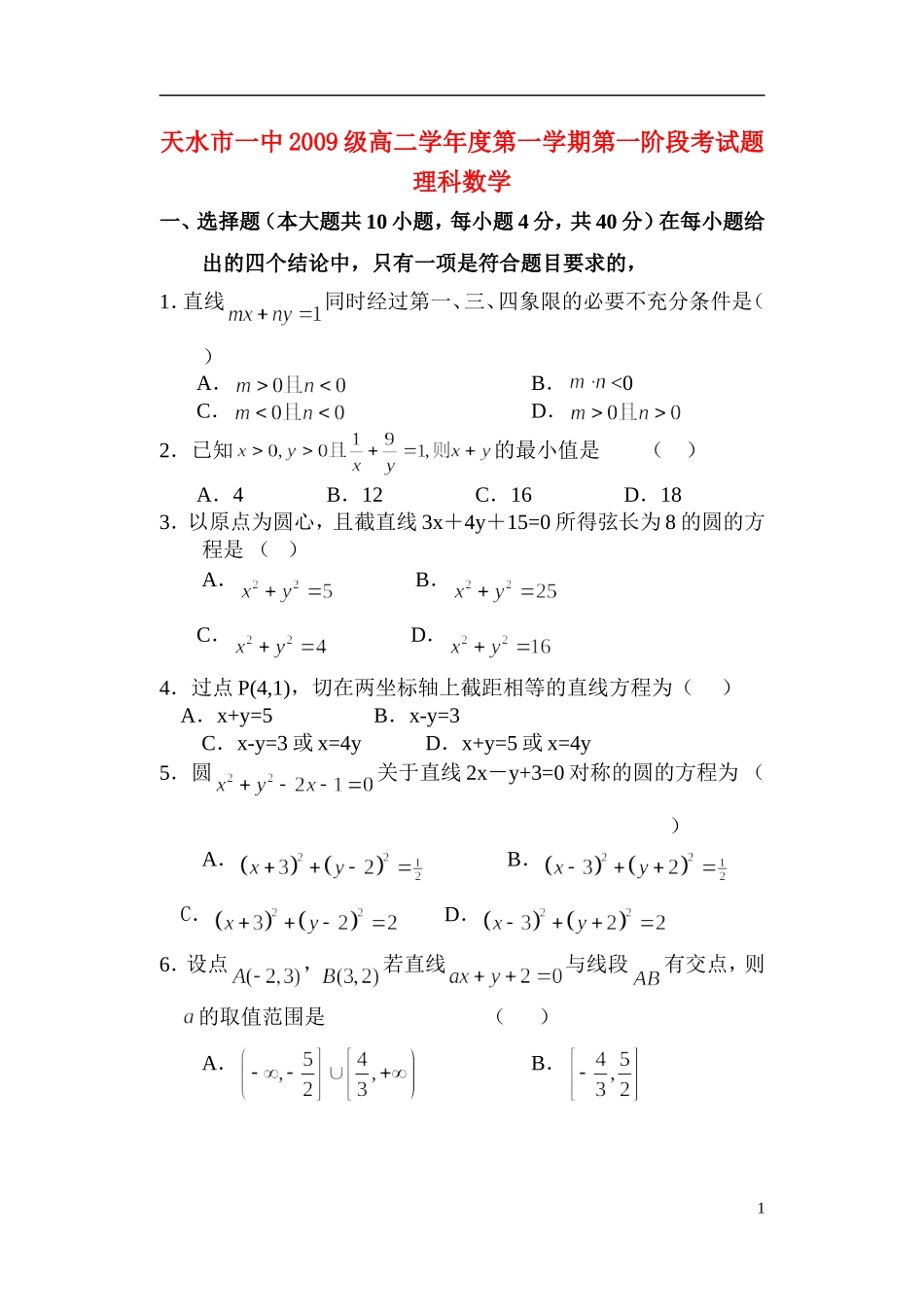 甘肃省天水一中10-11学年高二数学上学期第一阶段考试 理 旧人教版【会员独享】_第1页