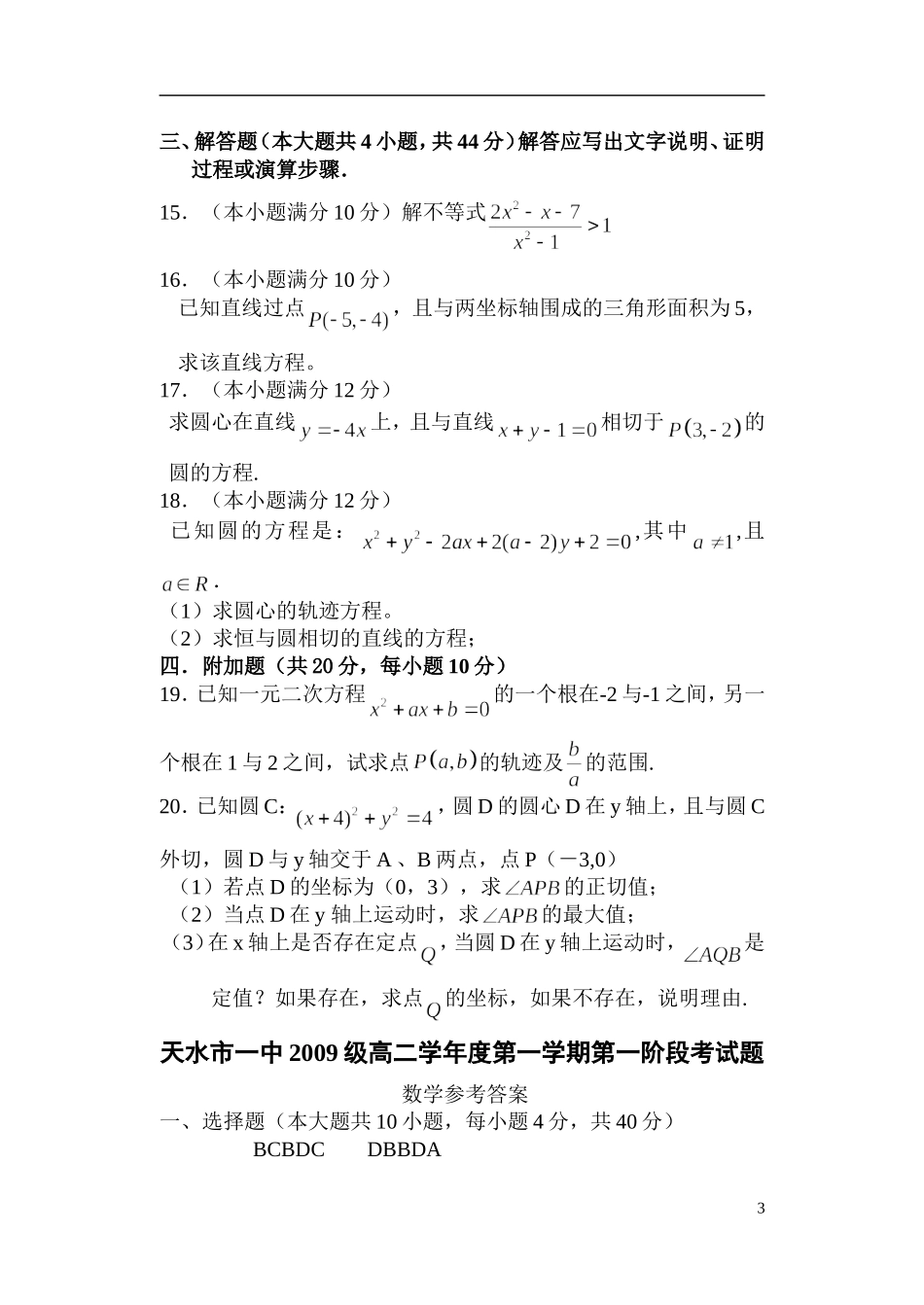 甘肃省天水一中10-11学年高二数学上学期第一阶段考试 理 旧人教版【会员独享】_第3页