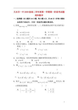 甘肃省天水一中10-11学年高二数学上学期第一阶段考试 理 旧人教版【会员独享】