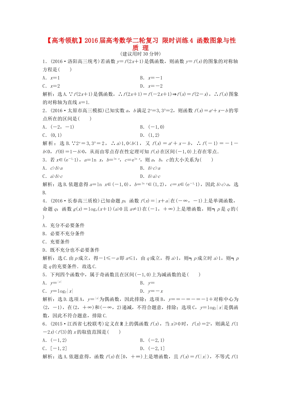 高考数学二轮复习 限时训练4 函数图象与性质 理-人教版高三全册数学试题_第1页