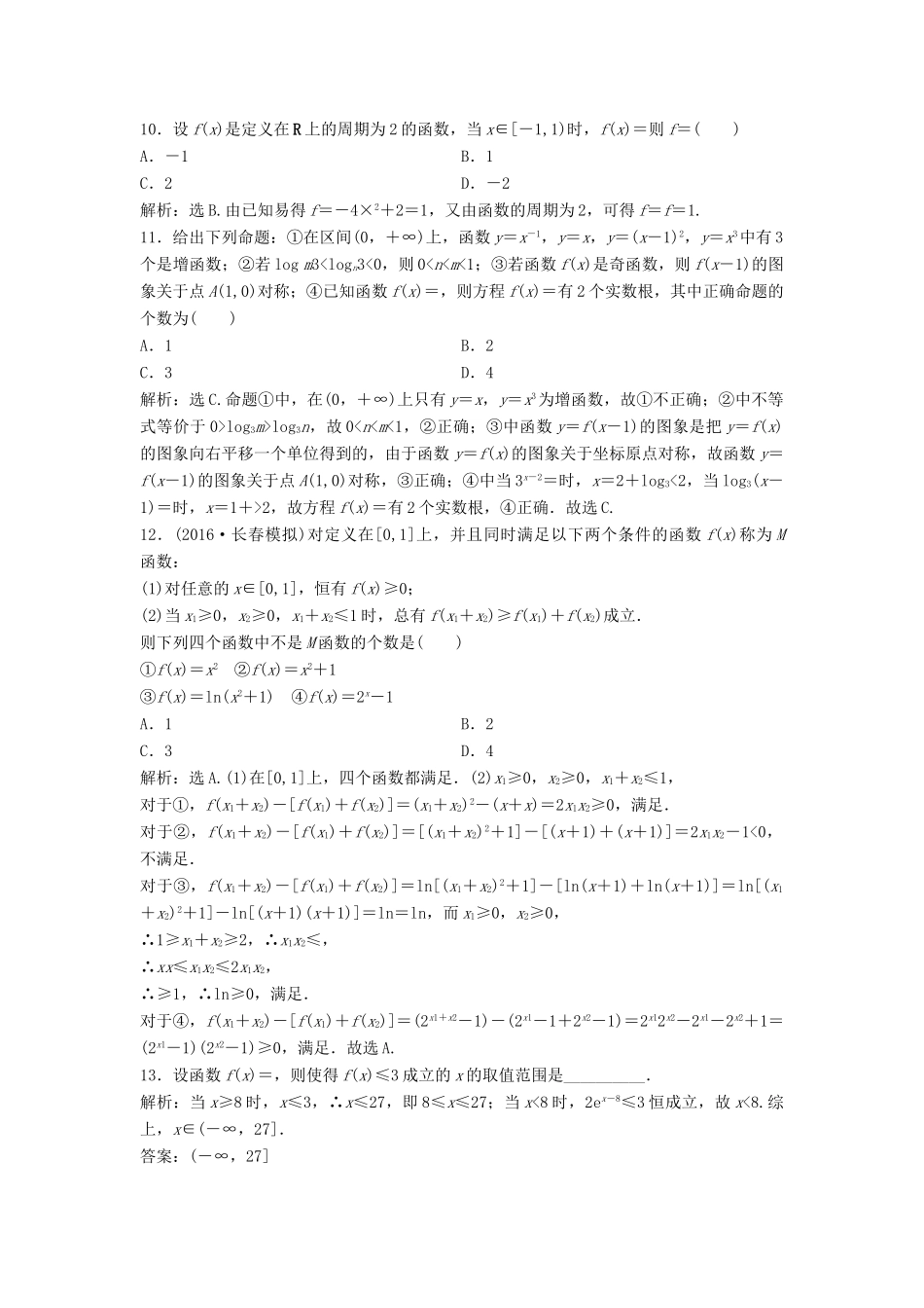 高考数学二轮复习 限时训练4 函数图象与性质 理-人教版高三全册数学试题_第3页