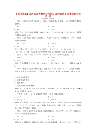 高考数学二轮复习 限时训练4 函数图象与性质 理-人教版高三全册数学试题