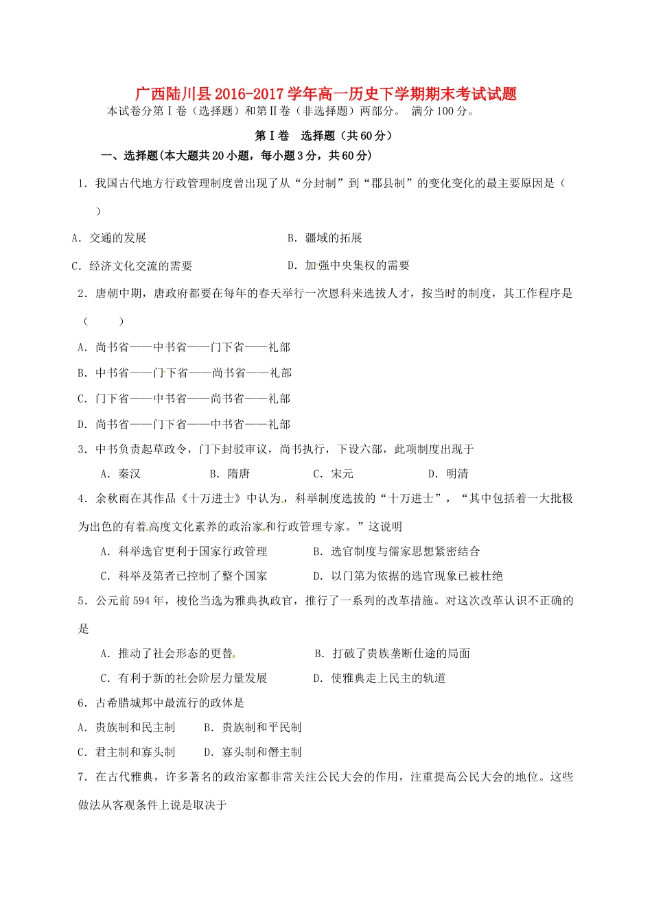 广西陆川县高一历史下学期期末考试试题-人教版高一全册历史试题_第1页