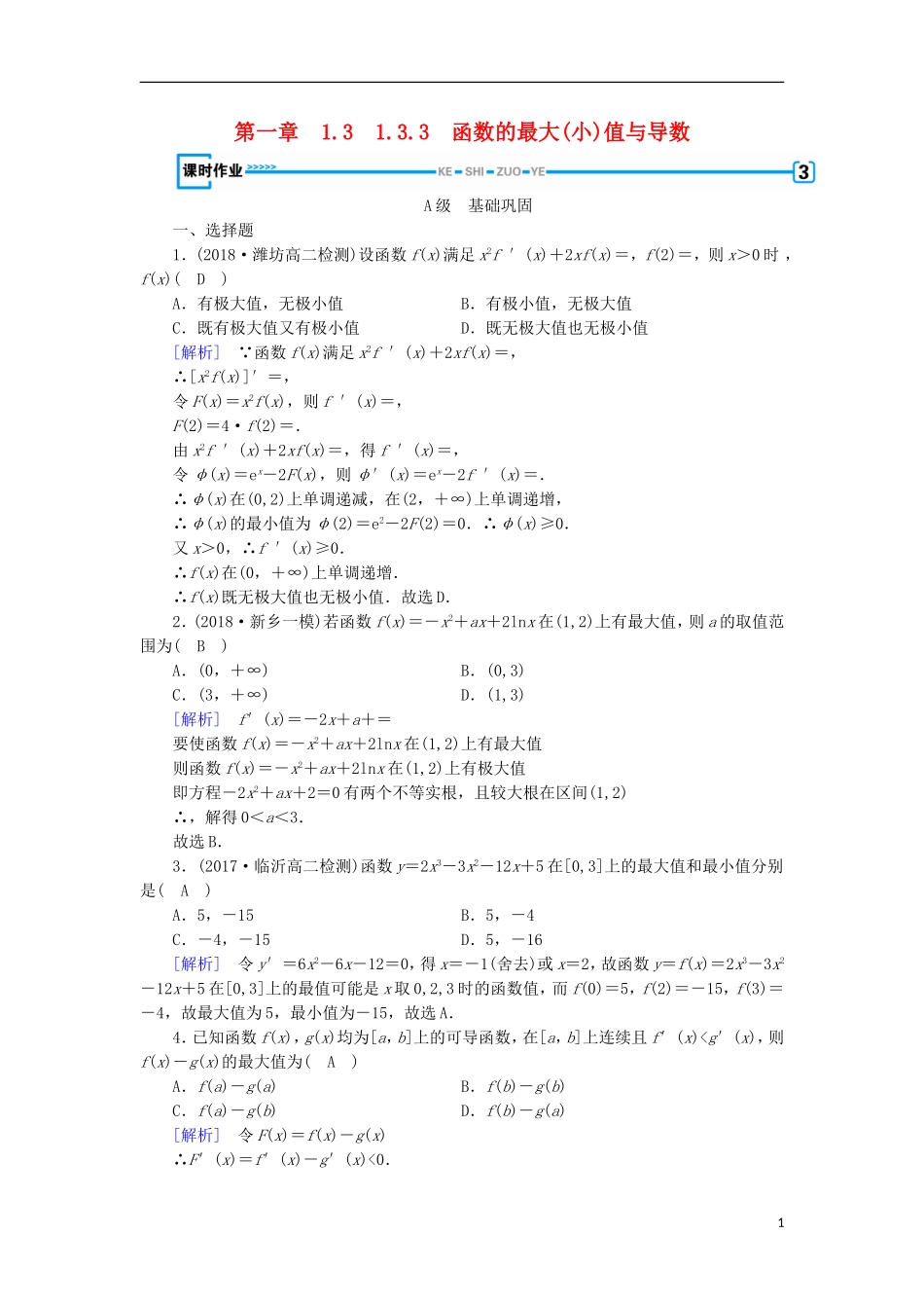 高中数学 第一章 导数及其应用 1.3.3 函数的最大(小)值与导数习题 新人教A版选修2-2-新人教A版高二选修2-2数学试题_第1页