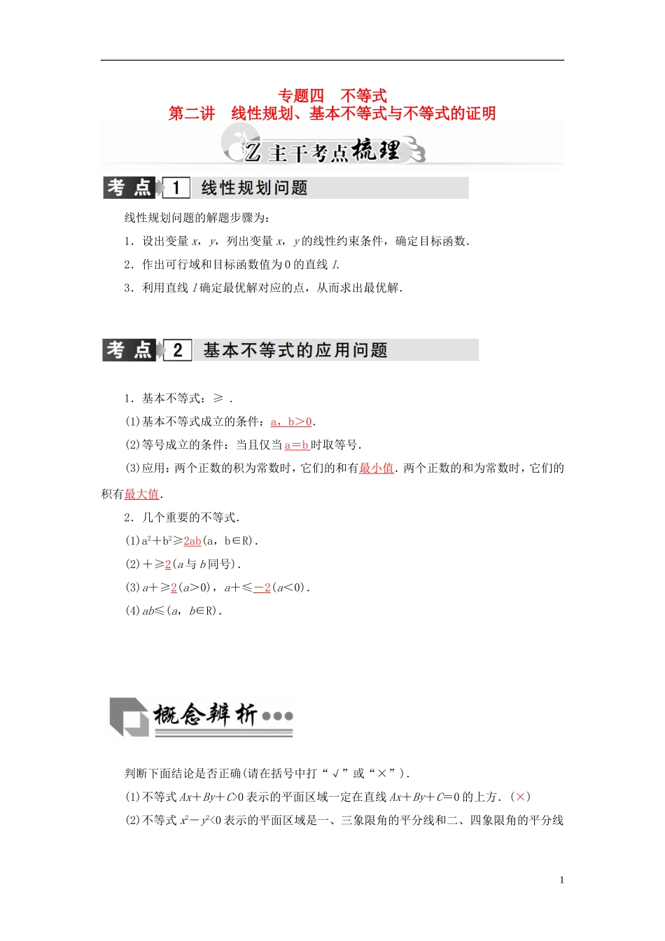 高考数学二轮复习 专题4 不等式 第二讲 线性规划、基本不等式与不等式的证明 理-人教版高三全册数学试题_第1页