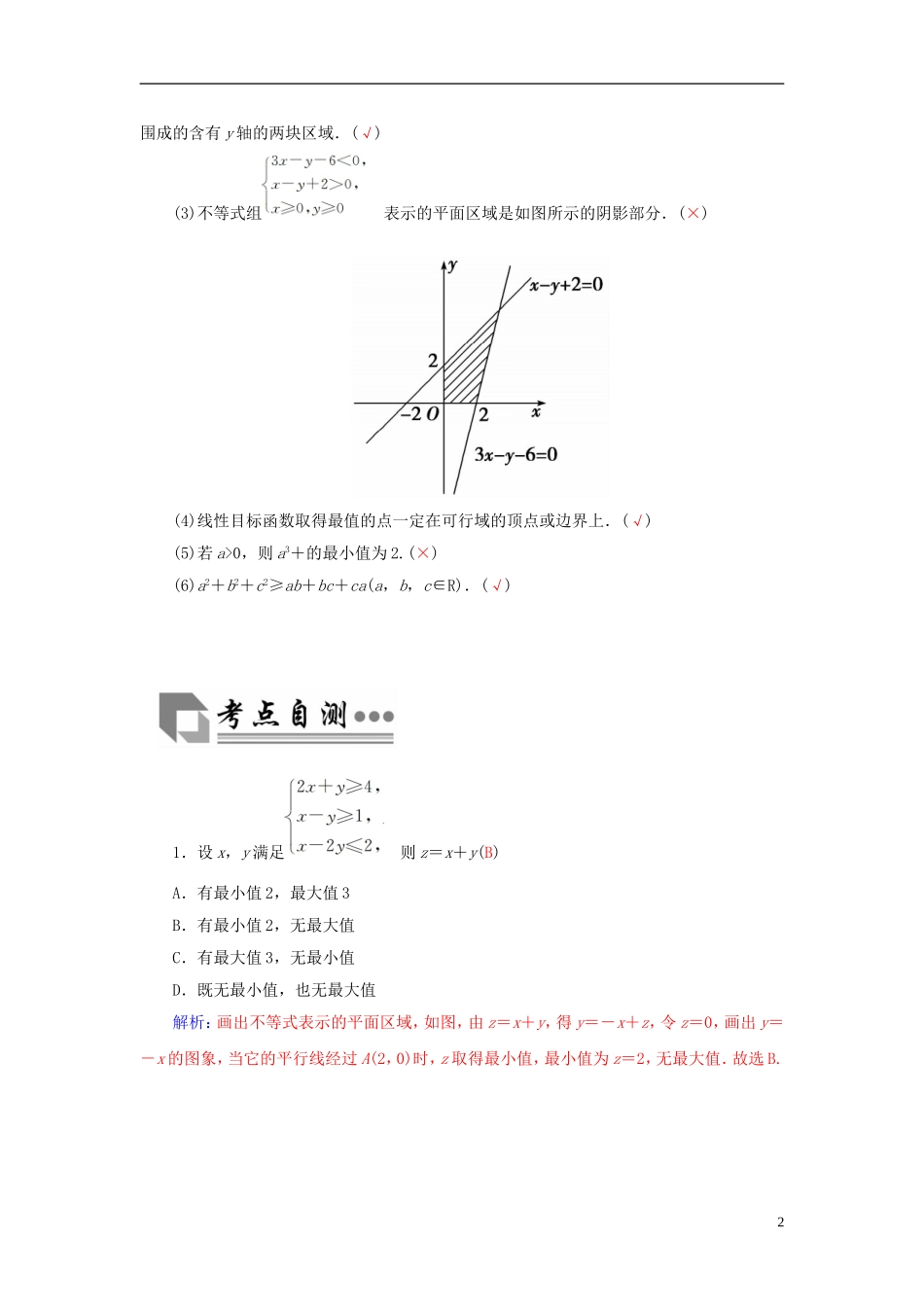 高考数学二轮复习 专题4 不等式 第二讲 线性规划、基本不等式与不等式的证明 理-人教版高三全册数学试题_第2页