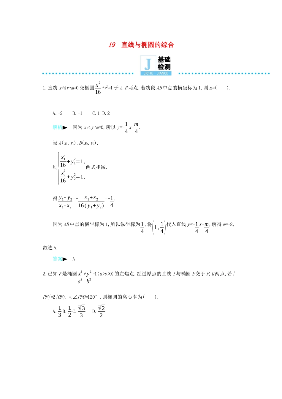 高考数学二轮复习 第一篇 微型专题 微专题19 直线与椭圆的综合练习 理-人教版高三全册数学试题_第1页