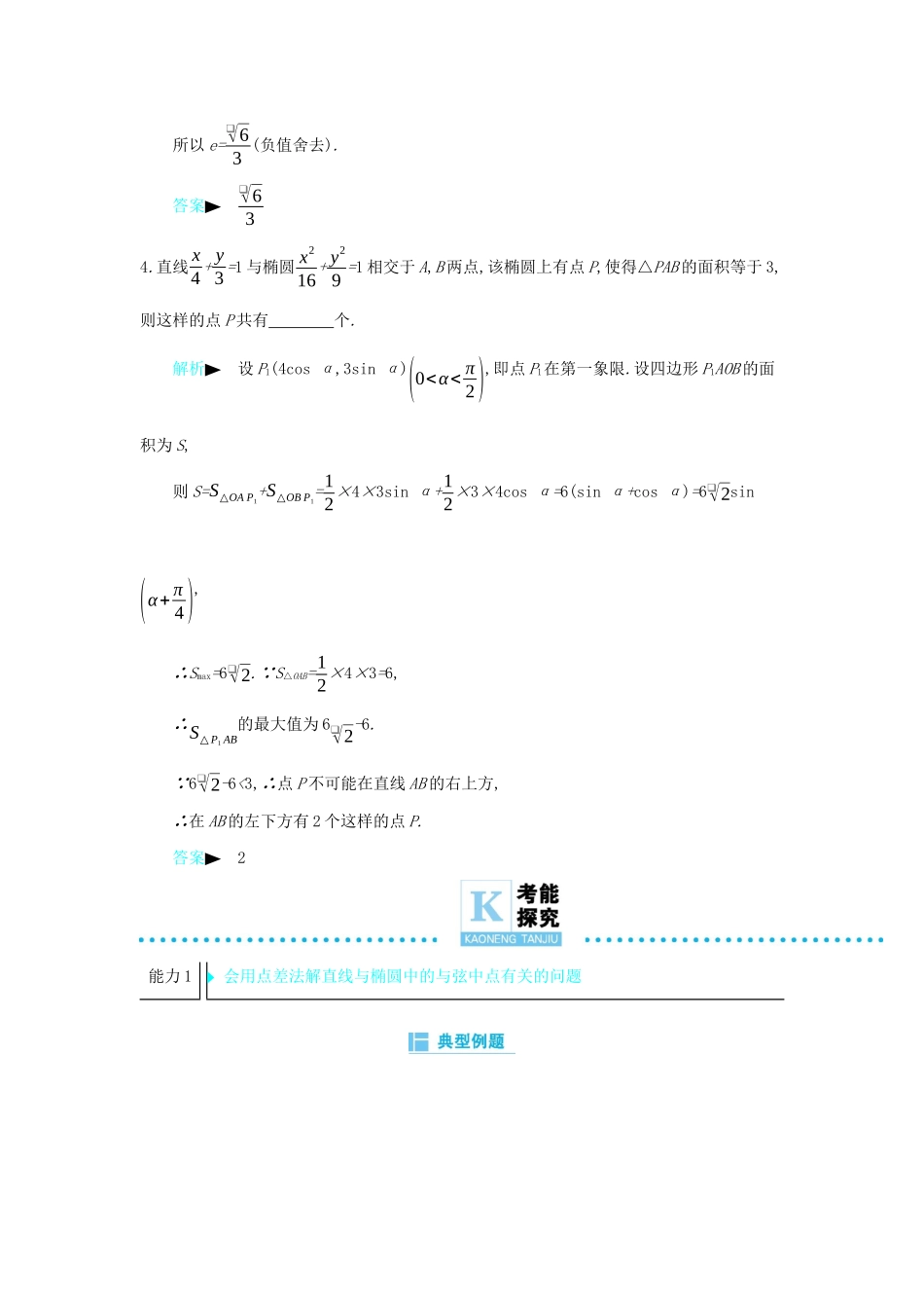 高考数学二轮复习 第一篇 微型专题 微专题19 直线与椭圆的综合练习 理-人教版高三全册数学试题_第3页