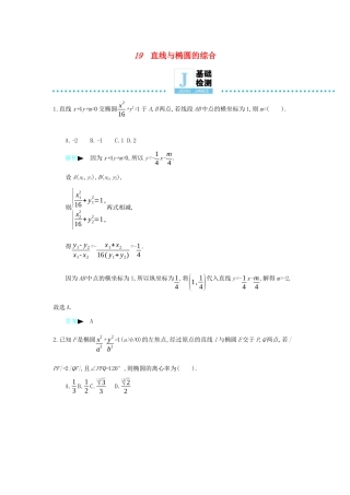 高考数学二轮复习 第一篇 微型专题 微专题19 直线与椭圆的综合练习 理-人教版高三全册数学试题
