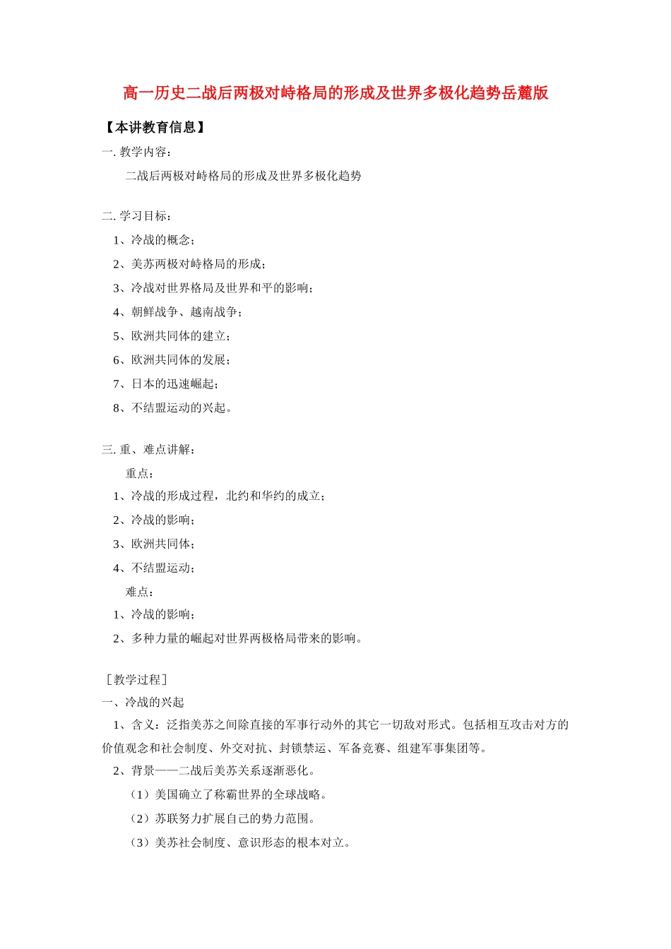 高一历史二战后两极对峙格局的形成及世界多极化趋势岳麓版知识精讲_第1页