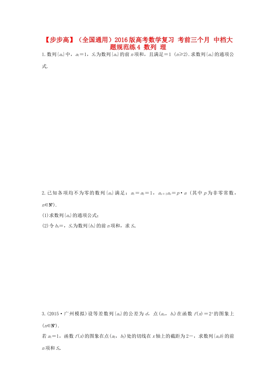 （全国通用）高考数学 考前三个月复习冲刺 中档大题规范练4 数列 理-人教版高三全册数学试题_第1页