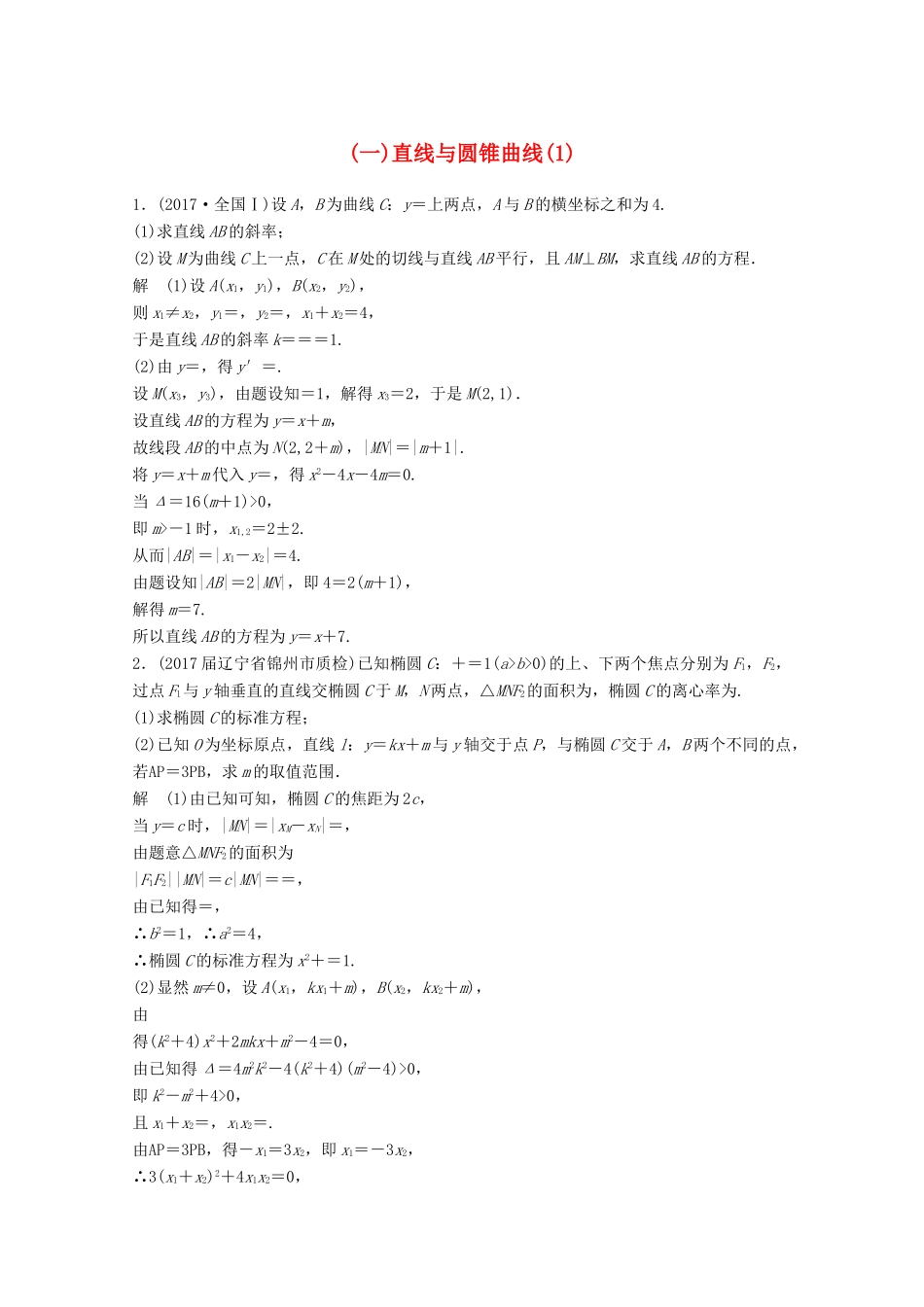 高考数学二轮复习 压轴大题规范练1 直线与圆锥曲线（1）文-人教版高三全册数学试题_第1页