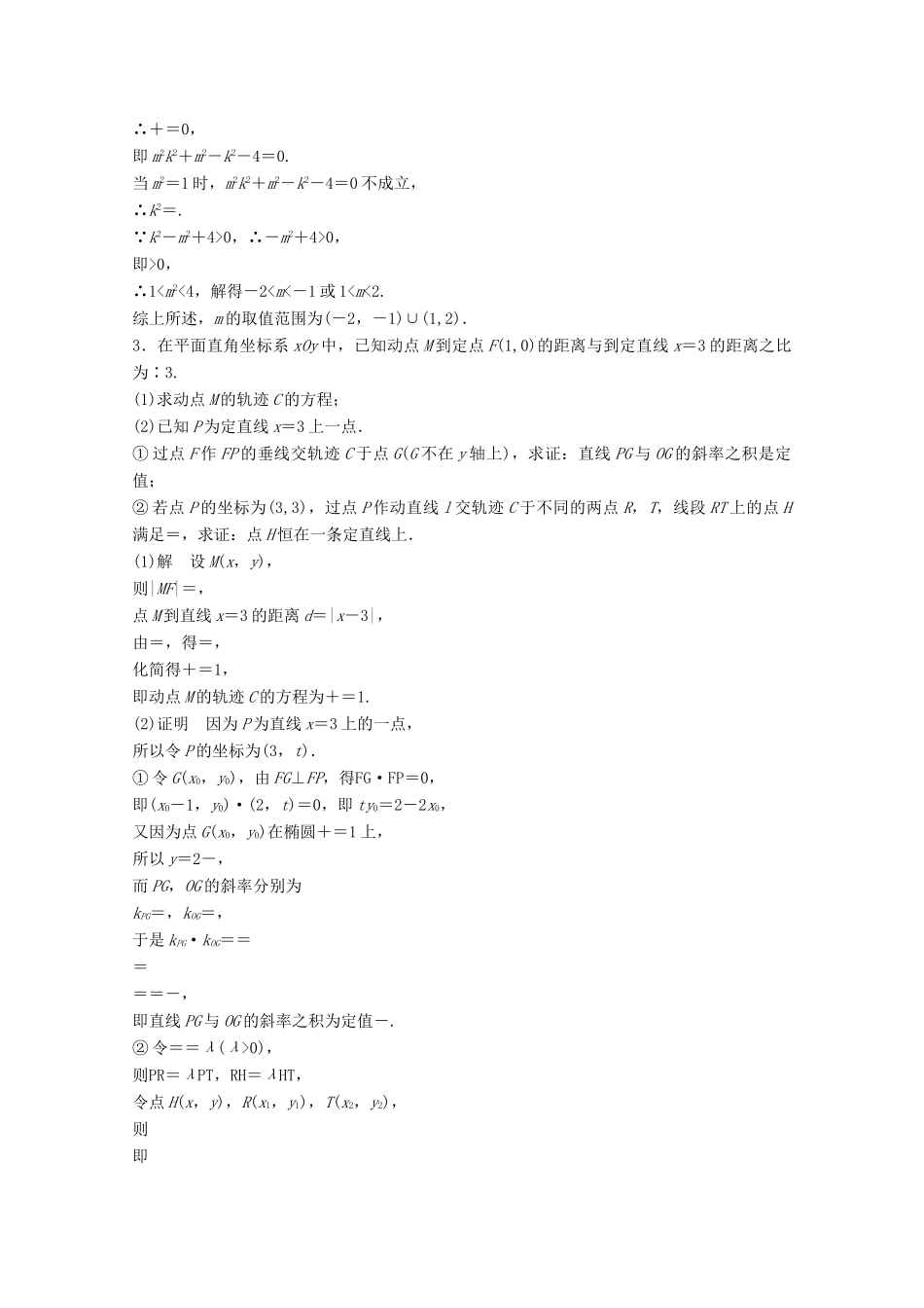 高考数学二轮复习 压轴大题规范练1 直线与圆锥曲线（1）文-人教版高三全册数学试题_第2页